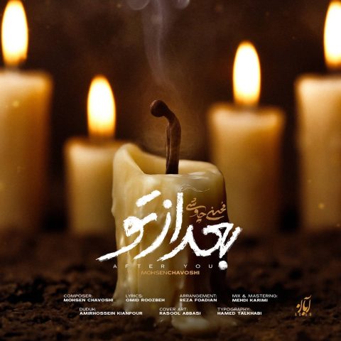 دانلود آهنگ محسن چاوشی بعد از تو
