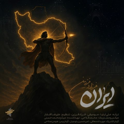 دانلود آهنگ فرزاد فرزین ایران