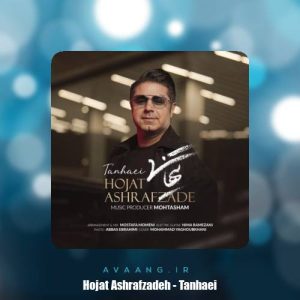 دانلود آهنگ حجت اشرف زاده تنهایی