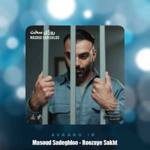 دانلود آهنگ مسعود صادقلو روزای سخت