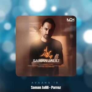 دانلود آهنگ سامان جلیلی پرواز