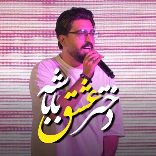 دانلود آهنگ مرتضی کشاورز دختر عشق باباشه