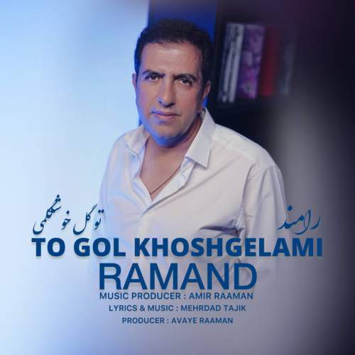 دانلود آهنگ رامند تو گل خوشگلمی