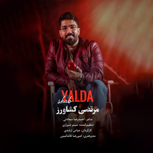 دانلود آهنگ مرتضی کشاورز شب یلدا