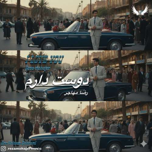 دانلود آهنگ رضا مهاجر دوست دارم
