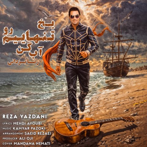 دانلود آهنگ رضا یزدانی یخ تنهاییم رو آب کن