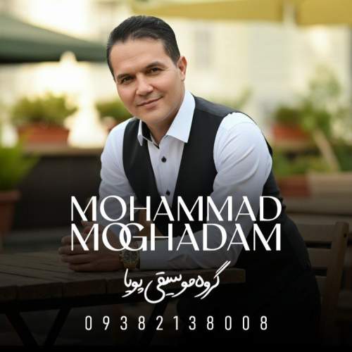 آهنگ محمد مقدم بزن بارون (محلی خراسانی) گروه موسیقی پویا
