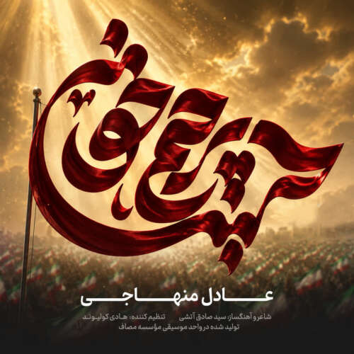 موزیک پرچم خون عادل منهاجی
