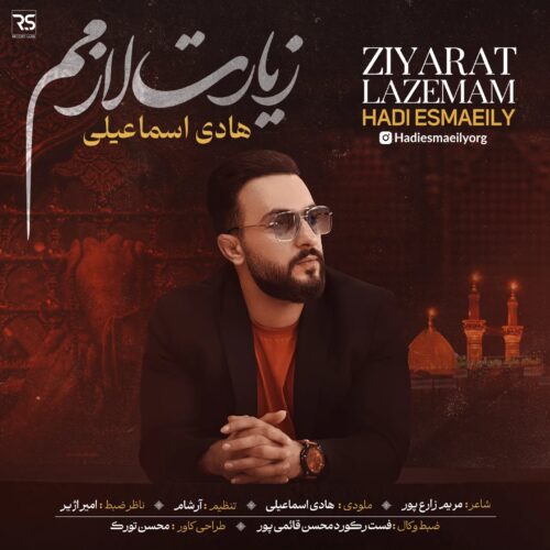 موزیک زیارت لازمم هادی اسماعیلی