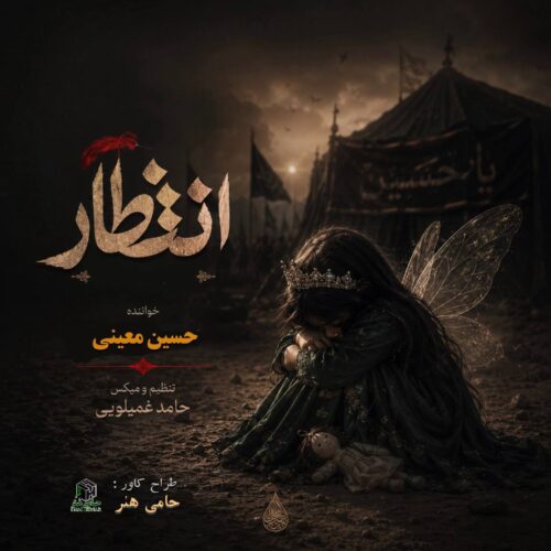 موزیک انتظار حسین معینی
