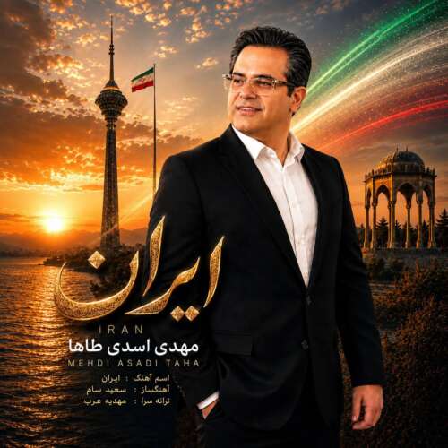 موزیک ایران مهدی اسدی طاها