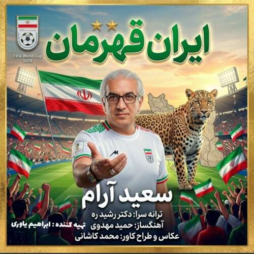 موزیک ایران قهرمان سعید آرام