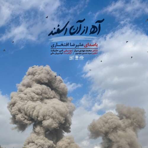 موزیک آه از آن اسفند علیرضا افتخاری