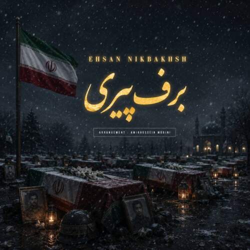 موزیک برف پیری احسان نیکبخش