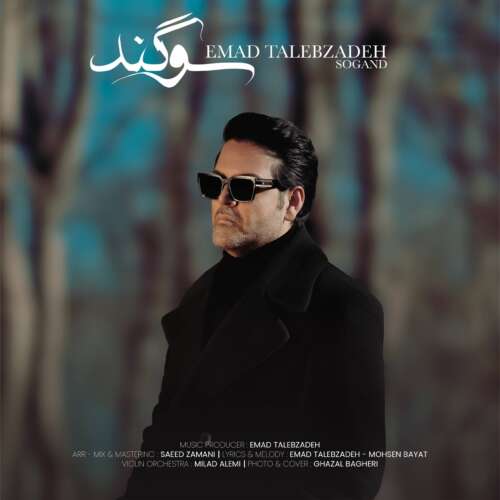 موزیک سوگند عماد طالب زاده