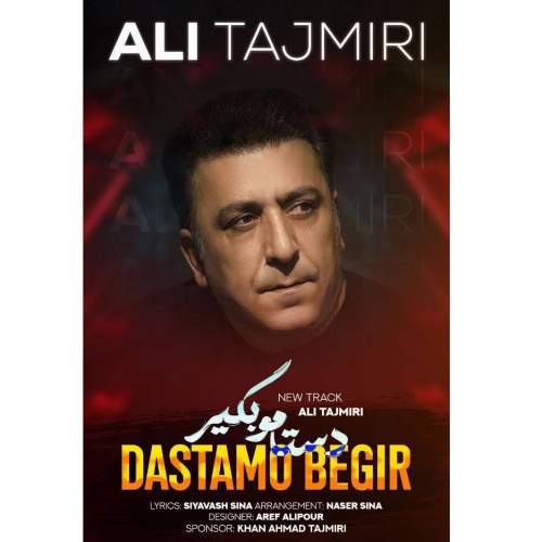 موزیک دستامو بگیر علی تاجمیری