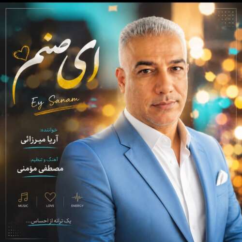 موزیک ای صنم آریا میرزایی