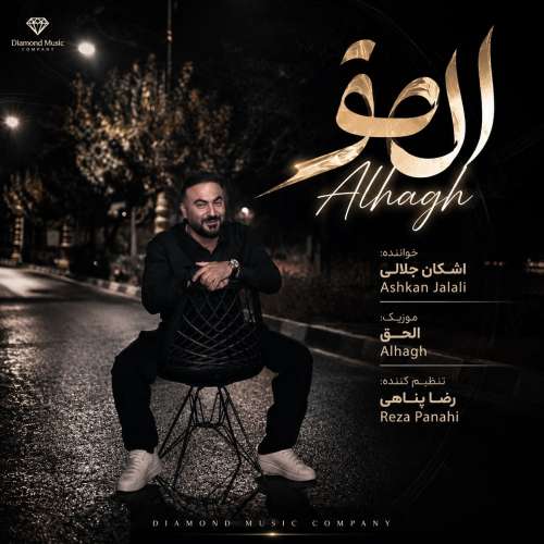 موزیک الحق (Alhagh) اشکان جلالی