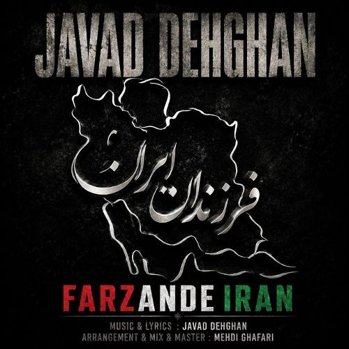 موزیک فرزندان ایران جواد دهقان
