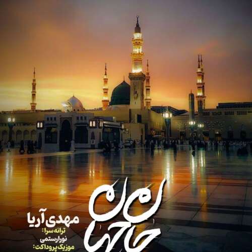 موزیک جان جهان مهدی آریا