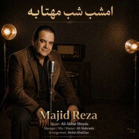 موزیک امشب شب مهتابه مجیدرضا
