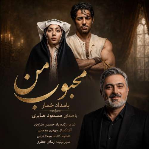 موزیک محبوب من (بامداد خمار) مسعود صابری