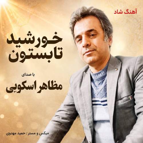 موزیک خورشید تابستون مظاهر اسکویی
