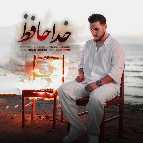موزیک خداحافظ مهدی حسن پور