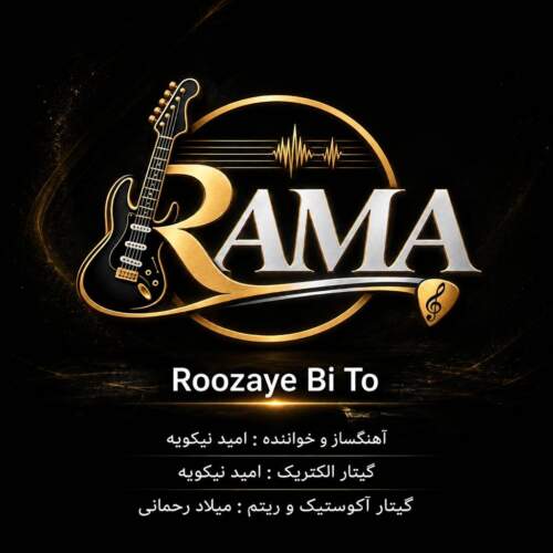 موزیک روزای بی تو گروه Rama