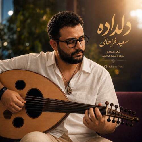 موزیک دلداده سعید فراهانی