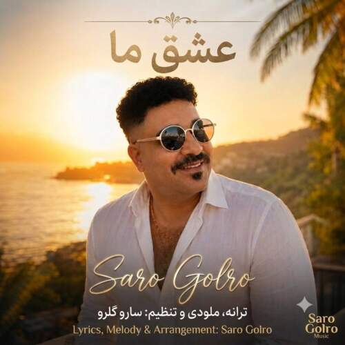موزیک عشق ما سارو گلرو