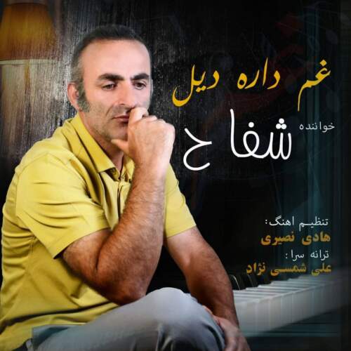 موزیک غم داره دیل شفاح