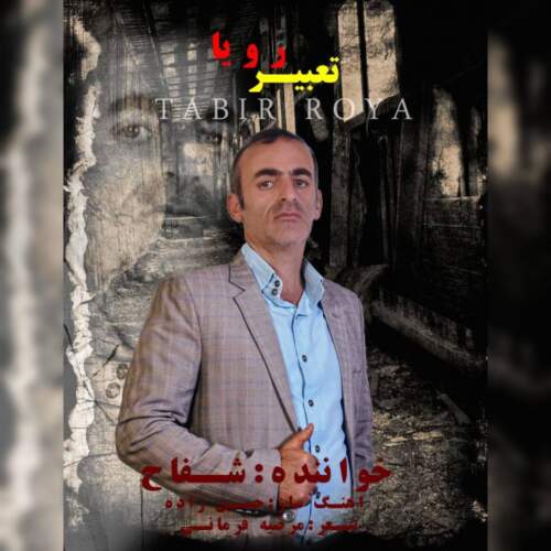 موزیک تعبیر رویا شفاح