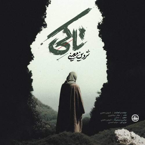 موزیک تا کی شروین معینی