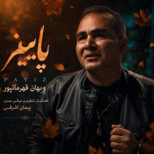 موزیک پاییز ویهان قهرمانپور