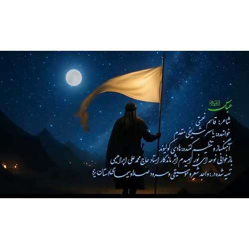 موزیک عباس (ع) یاسر شریفی مقدم