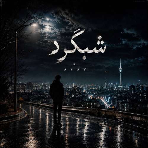 موزیک شب گرد آسای