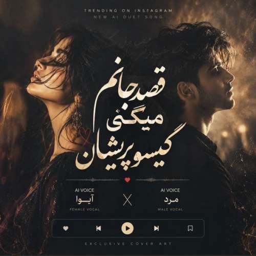 موزیک گیسو پریشان آیوا