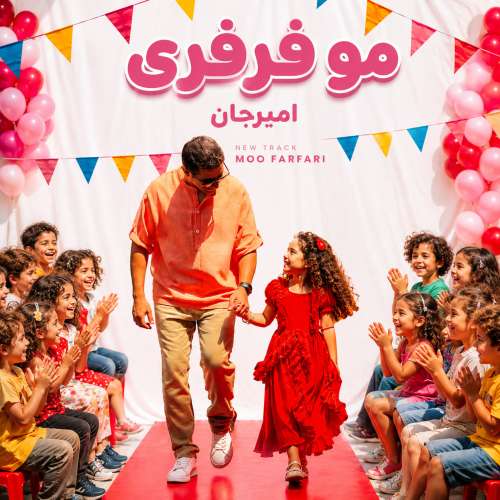 موزیک مو فرفری امیرجان