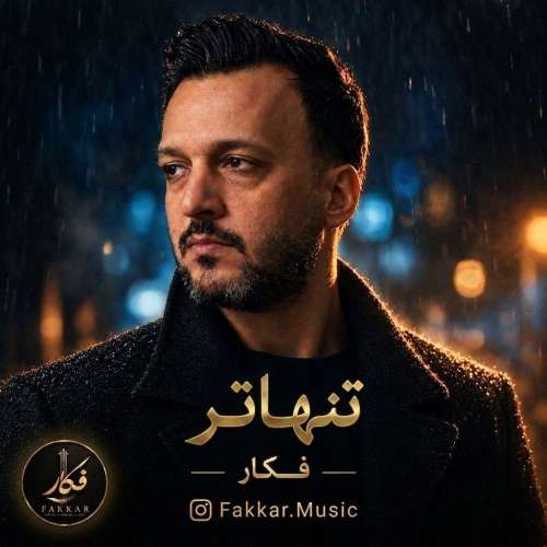 موزیک تنهاتر فکار