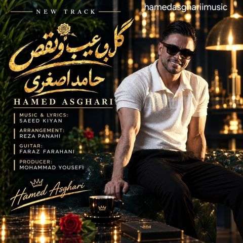 موزیک گل بی عیب و نقص حامد اصغری