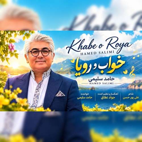 موزیک خواب و رویا حامد سلیمی