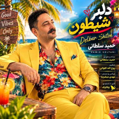 موزیک دلبر شیطون حمید سلطانی