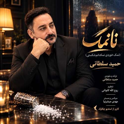 موزیک نانمک حمید سلطانی