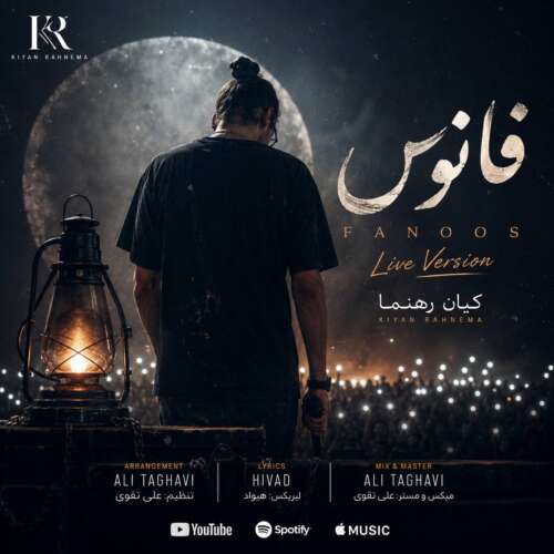 موزیک فانوس (اجرای زنده) کیان رهنما