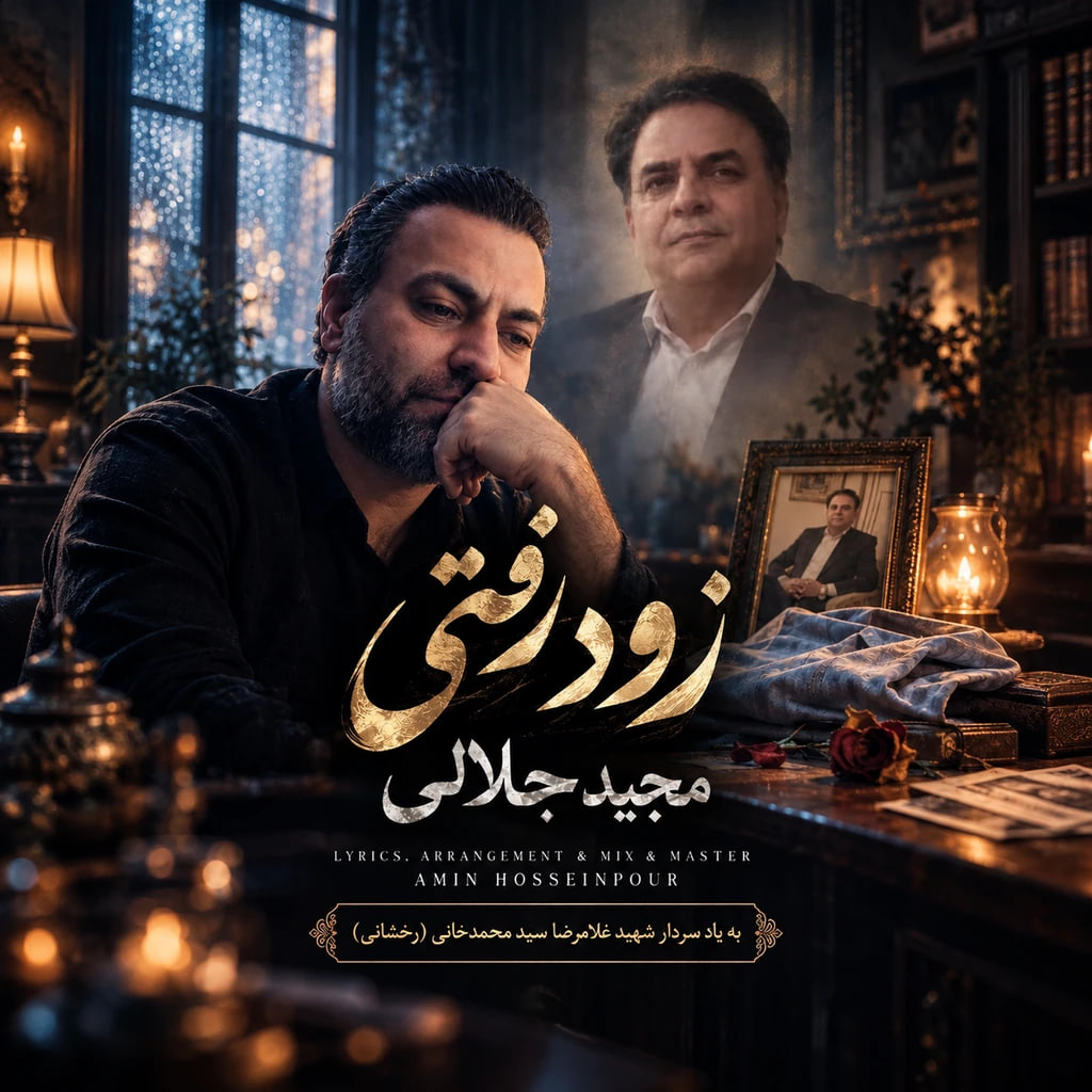 موزیک زود رفتی مجید جلالی
