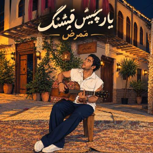 موزیک یار چیش قشنگ ممرض
