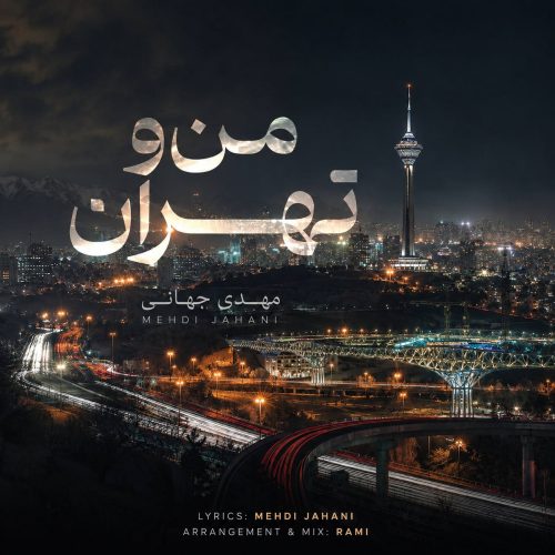 موزیک من و تهران مهدی جهانی