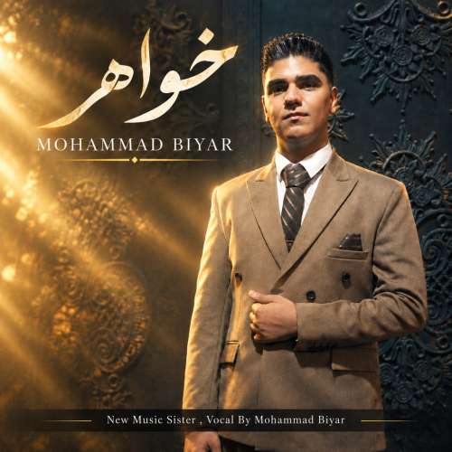موزیک خواهر محمد بی یار