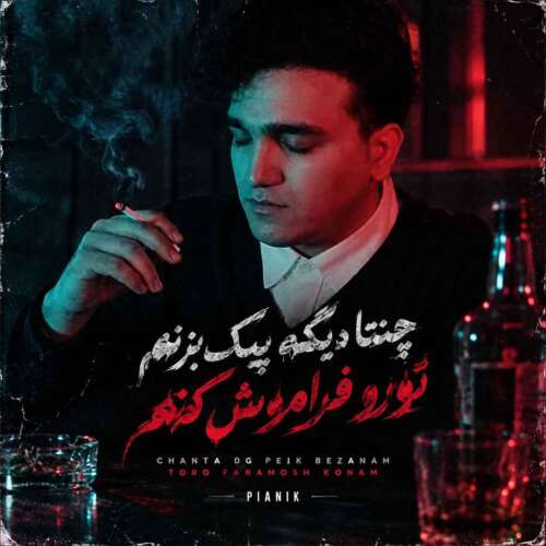 موزیک چنتا دیگه پیک بزنم پیانیک